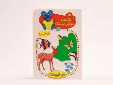 کتاب شابلون موش موشک 10 (در طبیعت) - 4