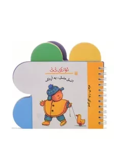 کتاب اتل متل یه اردک (ترانه های نی نی)