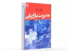 کتاب مدیریت بازاریابی 1 - کاتلر | امیرجعفری - 3