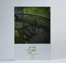 کتاب تهوع | ژان پل سارتر؛ نشر چشمه - 3