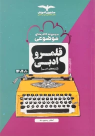 کتاب قلمرو ادبی (آرایه های ادبی) مشاوران
