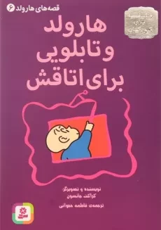 کتاب هارولد و تابلویی برای اتاقش (قصه های هارولد 6)