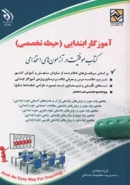 کتاب آموزگار ابتدایی (حیطه تخصصی) آراه