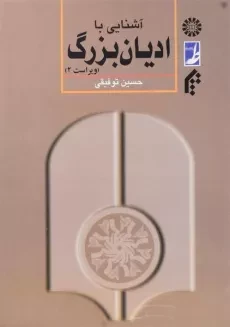 کتاب آشنایی با ادیان بزرگ | توفیقی