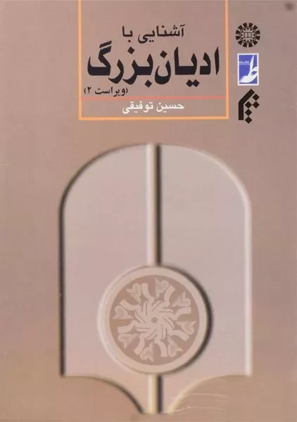 کتاب آشنایی با ادیان بزرگ | توفیقی