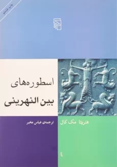 کتاب اسطوره های بین النهرینی - هنریتا مک کال