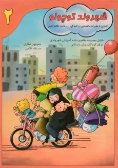 کتاب شهروند کوچولو 2 - آوای آزاده