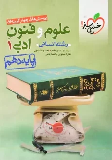 کتاب تست علوم و فنون ادبی دهم خیلی سبز