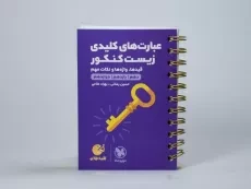 کتاب لقمه طلایی عبارت‌های کلیدی زیست کنکور مهروماه - 3