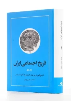 کتاب تاریخ اجتماعی ایران 1 اثر مرتضی راوندی - 2