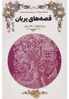 کتاب قصه های پریان (سری ارغوانی) - 2