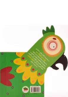 کتاب طوطی باهوش (باغ وحش کوچک من 1) - 1