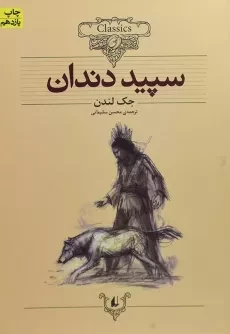 کتاب سپید دندان | جک لندن (کلاسیک)