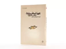 کتاب چهره انسانی سازمان - مک گرگور - 2