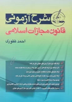 کتاب شرح آزمونی قانون مجازات اسلامی اثر احمد غفوری