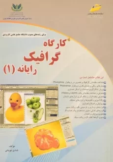 کتاب کارگاه گرافیک رایانه 1 - شادی نویانی