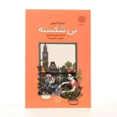 کتاب نی شکسته - چشمه - 2