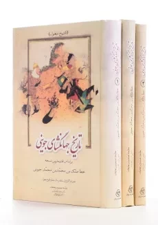 کتاب تاریخ جهانگشای جوینی | انتشارات زوار (3 جلدی)