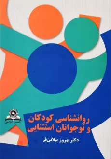 کتاب روانشناسی کودکان و نوجوانان استثنایی - میلانی فر