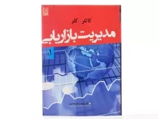 کتاب مدیریت بازاریابی 1 - کاتلر | امیرجعفری - 2
