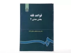 کتاب قواعد فقه 2 (بخش مدنی) - محقق داماد - 3