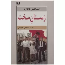 کتاب زمستان سخت - اسماعیل کاداره