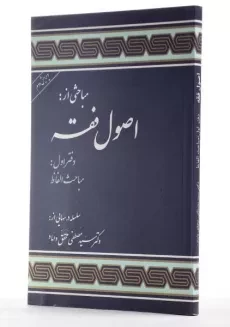 کتاب اصول فقه دفتر اول | دکتر مصطفی محقق داماد - 1