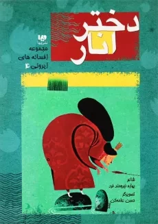 کتاب دختر انار