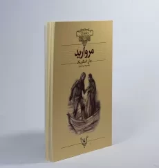 کتاب مروارید | جان استاین بک (کلاسیک) - 4