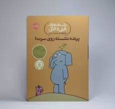 کتاب پرنده نشسته روی سرت! (داستان های فیلی و فیگی) - 5