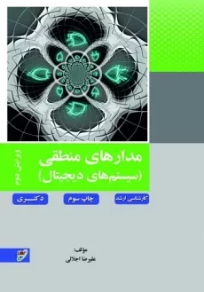 کتاب مدار منطقی اثر علیرضا اجلالی | انتشارات نصیر