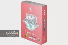 بسته دور دنیا رشته ریاضی گاج - 1
