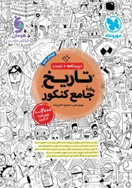 کتاب تاریخ جامع کنکور مهروماه