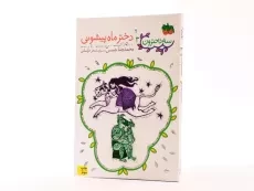 کتاب سه دخترون 3 (دختر ماه پیشونی) - 2