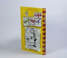 کتاب خاطرات یک بچه ی چلمن 4 | نشر حوض نقره - 2