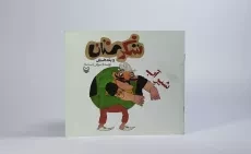 کتاب شکرستان و یک داستان (شیر آب) - 3