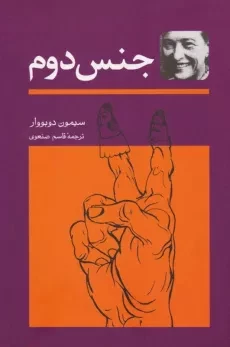 کتاب جنس دوم | سیمون دوبووار