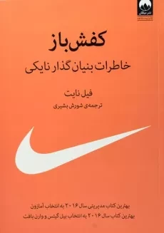 کتاب کفش باز | فیل نایت