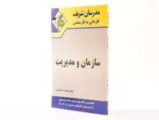 کتاب سازمان و مدیریت (کاردانی به کارشناسی) - مدرسان شریف - 2