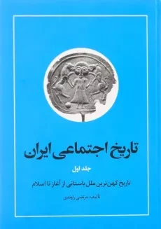 کتاب تاریخ اجتماعی ایران 1 اثر مرتضی راوندی