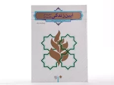 کتاب آیین زندگی (اخلاق کاربردی) | احمدحسین شریفی - 2