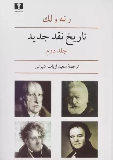کتاب تاریخ نقد جدید - رنه ولک (جلد دوم)