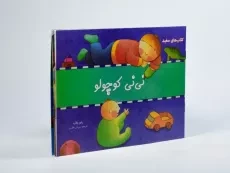 کتاب نی نی کوچولو (کتاب های سفید) - 2