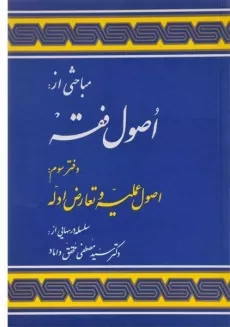 کتاب اصول فقه دفتر سوم | دکتر مصطفی محقق داماد