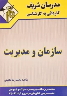کتاب سازمان و مدیریت (کاردانی به کارشناسی) - مدرسان شریف