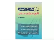 کتاب شرح آزمونی قانون مجازات اسلامی اثر احمد غفوری - 2