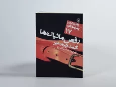 کتاب رقص مادیان ها - 2