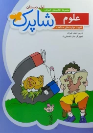 کتاب شاپرک علوم اول دبستان شباهنگ