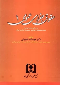 کتاب حقوق جزای عمومی 1 | هوشنگ شامبیاتی