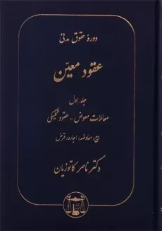 کتاب عقود معین 1 | دکتر کاتوزیان